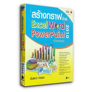 คู่มือ สร้างกราฟด้วย Excel Word PowerPoint 2010 ด้วยตนเอง