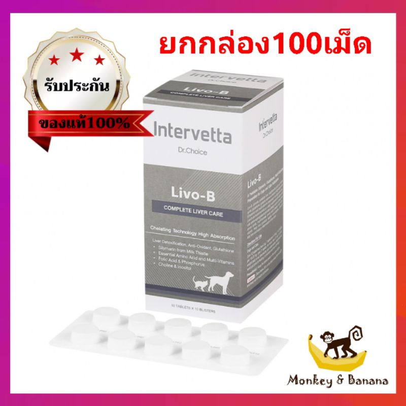 Dr.Choice Livo-B ยกกล่อง 100เม็ด  บำรุงตับในสุนัขและแมว exp06/2027