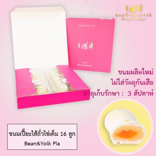 ขนมเปี๊ยะไส้ถั่ว-ไข่เค็ม (16ลูก)  ขนาด  380 กรัม  (ขนมบ้านอาจารย์)