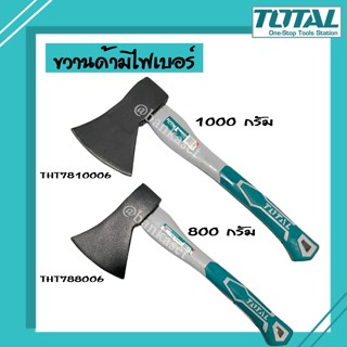 TOTAL ขวาน ขวานด้ามไฟเบอร์ รุ่น THT788006 [800g] , THT7810006 [1000g]