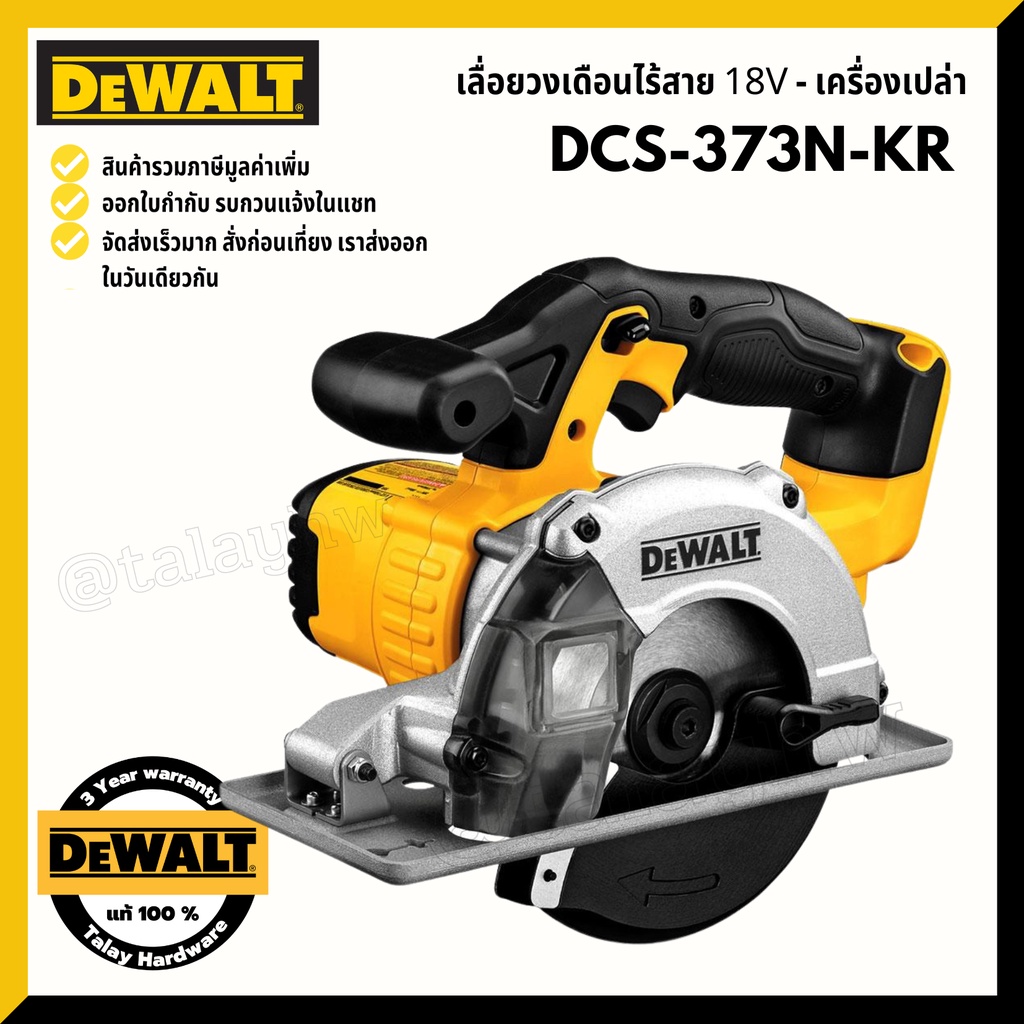 DEWALT DCS373 เลื่อยวงเดือนเหล็กไร้สาย 5.1/2นิ้ว(140mm) รุ่น DCS373N-KR 20v