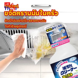 LerThai สเปรย์น้ำยาล้างคราบน้ำมัน ในครัว 500ml ล้างคราบสนิม เหมาะสำหรับพื้นผิวมันต่างๆ Oil pollution cleaner