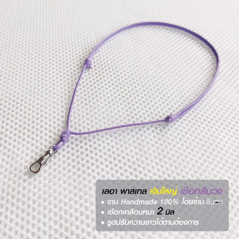 สร้อยพระ เชือกแขวนพระ​ สร้อยคอพระ​ สร้อยพระเชือกรูด งาน Handmade​ Minimal​ เชือกเคลือบ สีเพลเทล ฟ้า ชมพู แดง ม่วง ชินตา