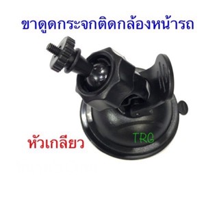 ขาดูดกระจกติดกล้องหน้ารถ แบบหัวเกลียวเล็ก0.4mm