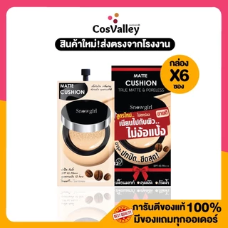 [กล่อง x 6ซอง] แมทท์คุชชั่น รองพื้น กันน้ำ กันเหงื่อ คุมมัน Snowgirl Matte-Cushion to powder 9g.