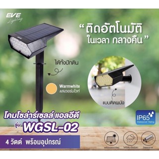 โคมไฟปักดิน โซล่าเซลล์ LED WGSL-02 4w แสงวอร์มไวท์ EVE