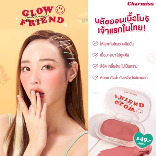 Charmiss Glowfriend Natural Blush On ✨𝘾𝙝𝙖𝙧𝙢𝙞𝙨𝙨 𝙂𝙡𝙤𝙬𝙛𝙧𝙞𝙚𝙣𝙙 𝙉𝙖𝙩𝙪𝙧𝙖𝙡 𝘽𝙡𝙪𝙨𝙝 𝙊𝙣✨ #บลัชออนโมจิ