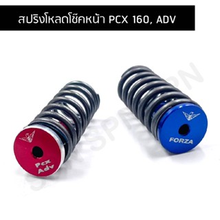 สปริงโหลดโช๊คหน้า PCX 160, ADV โหลด 1.5 นิ้ว, 2 นิ้ว