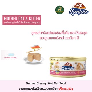 Kaniva Mother Kitten อาหารเปียก แม่และลูกแมว ปริมาณ 80g