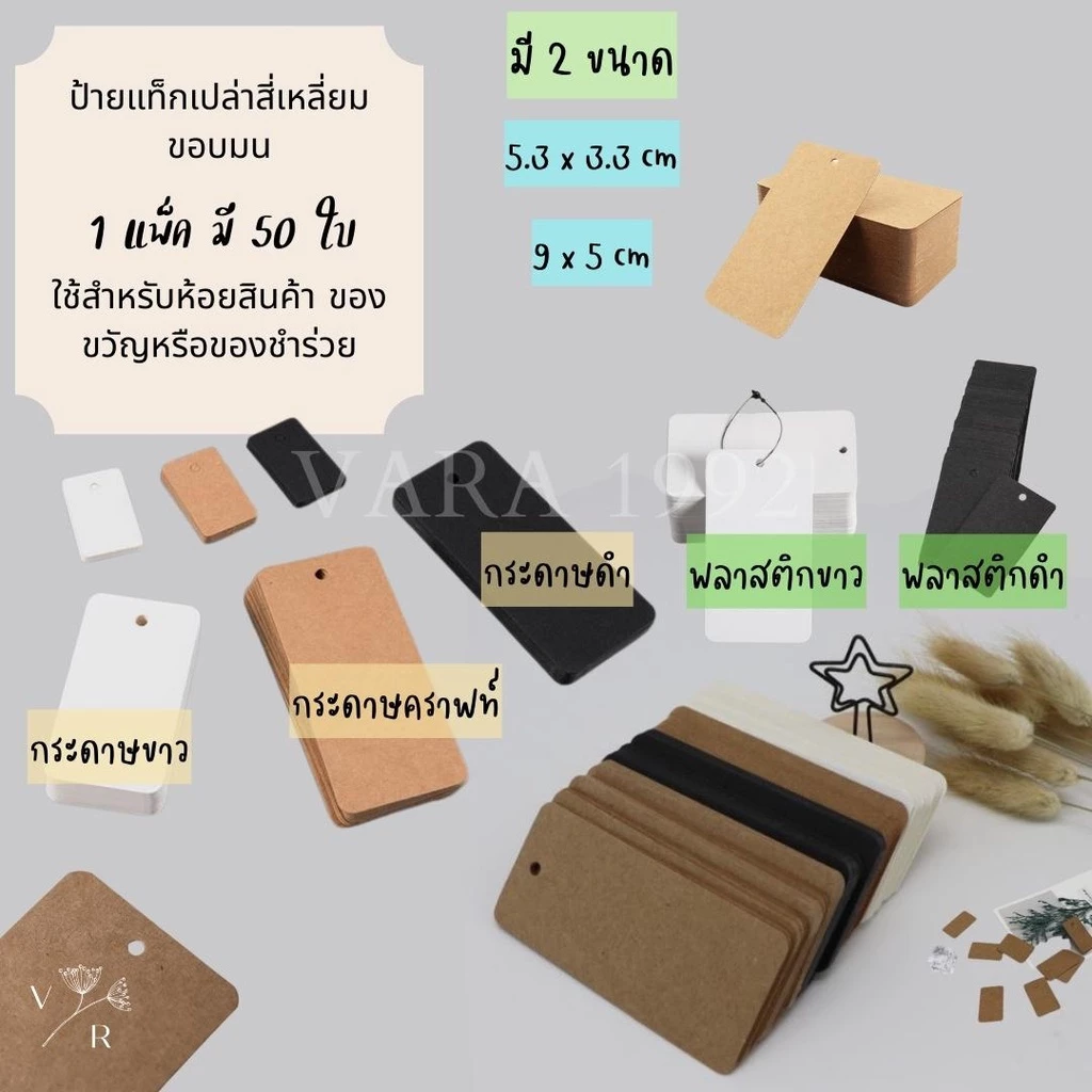 ป้ายแท็กเปล่า ไม่พิมพ์ ป้ายtagห้อยแบรนด์สินค้า ติดราคา สี่เหลี่ยมขอบมน(50, 200 ใบ)แท็กกระดาษ/พลาสติก