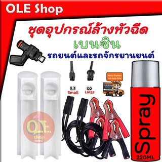 ชุดอุปกรณ์ล้างหัวฉีด Cleaning car injectors มีให้เลือก 3 รายการนะคะ สำหรับ รถยนต์และรถจักรยานยนต์ราคาประหยัด สินค้าพร้อม