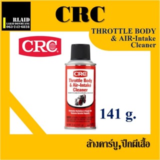 CRC THROTTLE BODY &amp; AIR-INTAKE CLEANER นํ้ายาทำความสะอาดลิ้นปีกผีเสื้อ สเปรย์ล้างปีกผีเสื้อ ขนาด 340 กรัม