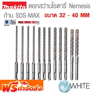 ดอกสว่านโรตารี่ Nemesis ก้าน SDS-MAX ขนาด 32 - 40 MM ยี่ห้อ MAKITA จัดส่งฟรี!!!