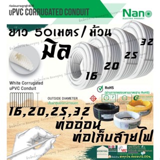 ✨Nano ท่อ ลูกฟูก ท่อเฟล็ก ท่ออ่อน PVC สีขาว ท่ออ่อนร้อยสาย ลูกฟูก ร้อยสายไฟ สีขาว 16มิล 20มิล 25มิล ท่ออ่อน ลูกฟูก นาโน