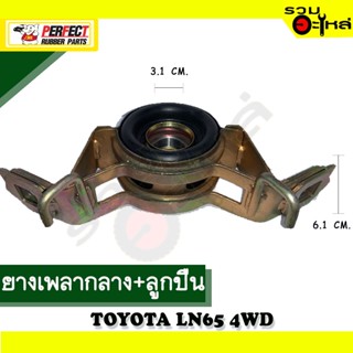 ยางเพลากลาง+ลูกปืน For : TOYOTA LN65 4WD 📍เบอร์แท้ : 37230-35061 📌(ราคาต่อชิ้น)