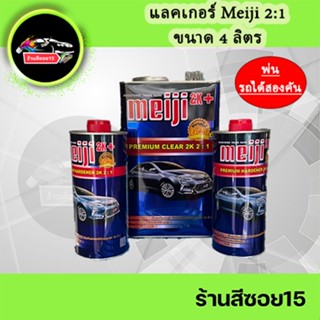 แลคเกอร์ 2K เงาแว๊บ Meiji 2:1 ขนาด 4 ลิตร (สามารถพ่นรถได้สองคัน)