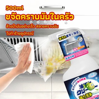 YOYO สเปรย์น้ำยาล้างคราบน้ำมัน ในครัว 500ml ล้างคราบสนิม เหมาะสำหรับพื้นผิวมันต่างๆ Oil pollution cleaner