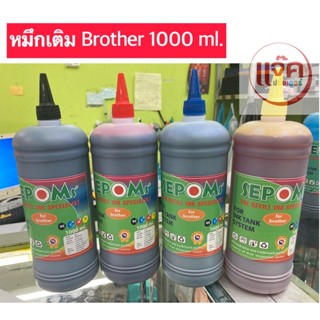 น้ำหมึกเติมสำหรับ เครื่องพิมพ์ BROTHER(4สี) 1000ml.