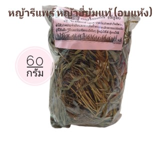 หญ้ารีแพร์ หญ้าฮี่ยุ้มแท้ (อบแห้ง)60กรัม