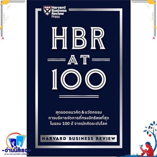 หนังสือ HBR AT 100 สนพ.เอ็กซเปอร์เน็ท หนังสือการบริหาร/การจัดการ การบริหารธุรกิจ