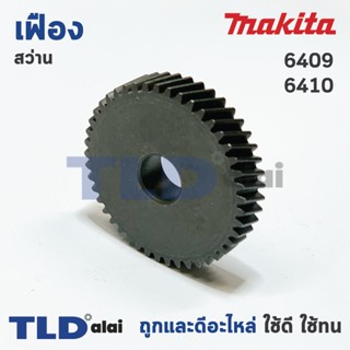 เฟืองเหรียญ Makita มากีต้า สว่าน รุ่น 6409, 6410 อะไหล่สว่าน