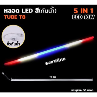 หลอดนีออน LED สี(กันน้ำ) ธงชาติไทย ขนาด 18W