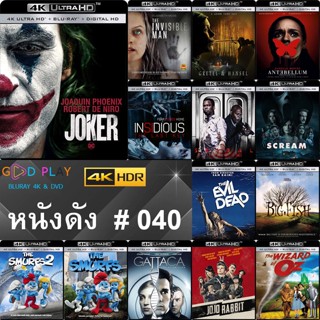 4K UHD หนังดัง น่าดู # 040