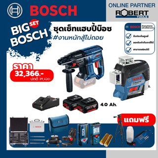 Bosch ชุดเซทสุดคุ้ม GBH180-Li + GLL3Q-330CG 360 พร้อมแบตกับแท่นชาร์จ และชุดของแถมฟรี