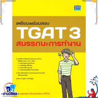 หนังสือ เตรียมพร้อมสอบ TGAT 3 สมรรถนะการทำงาน สนพ.Think Beyond หนังสือคู่มือเรียน หนังสือเตรียมสอบ