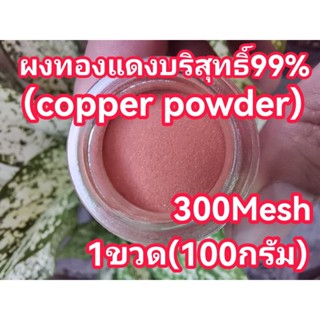 ผงทองแดงบริสุทธิ์99% 300Mesh(ผงแป้ง)ราคา300฿(100กรัม)