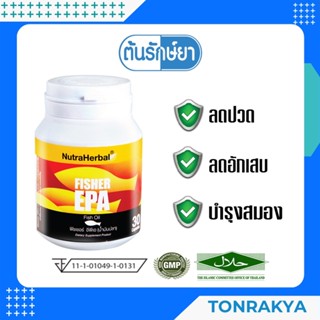 (โปรโมชั่น)อาหารเสริมน้ำมันปลา Fisher EPA ฟิชเชอร์ อีพีเอ 30 แคปซูล Fish oil เข้มข้น ฟิชออย บำรุงสมอง ลดไขมัน สะเก็ดเงิน