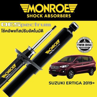 MONROE OESpectrum โช๊คอัพ Suzuki Ertiga 2019 ขึ้นไป