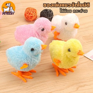 PETBABY ของเล่นแมวราคาถูก แมวตลก ไก่น้อย ของเล่นแมวอัตโนมัติ ของเล่นแมว ของเล่นแมวหนูมีเสียง ของเล่นเเมว แมวมีความสนุกสน