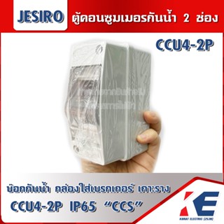 CCS CCU4-2P กล่องกันน้ำ 2ทาง บ๊อกกันน้ำ กล่องใส่เบรกเกอร์ สีเทา (HT-2Way) Jesiro IP65 เฉพาะกล่อง ตู้คอนซูมเมอร์