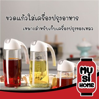 MUSI HOME H25 ขวดน้ำมัน ขวดใส่เครื่องปรุง ขวดใส่น้ำมัน ขวดแก้วใส่เครื่องปรุง 300ml 630ml ฝาสีขาว มีที่จับ