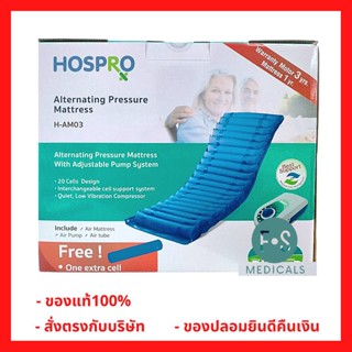 ล็อตใหม่!! HOSPRO ที่นอนลมแบบลอน รุ่น  H-AM03 เบาะนอน ช่วยลดแรงกดทับ ทนทาน (1 ชุด) (P-6216)