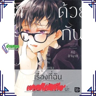 หนังสือ รอผมได้มั้ย เราจะไปด้วยกัน ภาคจบ (Mg) หนังสือนิยายวาย,ยูริ การ์ตูนYaoi,Yuri สินค้าพร้อมส่ง #อ่านสนุก