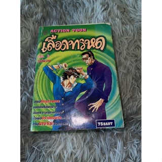 เลือดทรหด เล่ม 3 (หนังสือมือสอง)