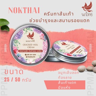 นกไทย ครีมทาส้นเท้าแตก 25/50 กรัม NOKTHAI ครีมทาส้นเท้า ท้องลาย กลิ่นซากุระ มือลอก ผิวไม่ชุ่มชื้น สำหรับส้นเท้าแห้ง