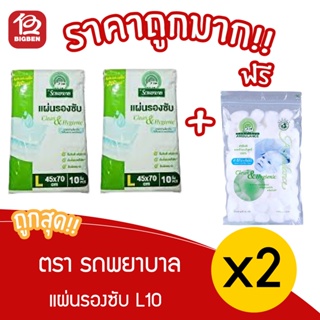 [ แพ็ค 2 สุดคุ้ม ] รถพยาบาล แผ่นรองซับ ตรา รถพยาบาล L10 ซึมซับมากถึง 1200 CC( แถมฟรี สำลีก้อนจัมโบ้ 1 ห่อ )