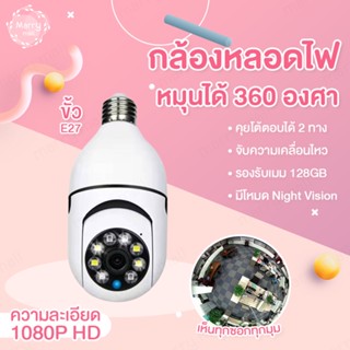 ✅ของแท้ส่งจากไทย🚚 กล้องหลอดไฟ 1080p ดูผ่านมือถือ กล้องวงจรปิด ip camera indoor เชื่อมต่อไวไฟสัญญาณดี 2ล้านพิกเซล