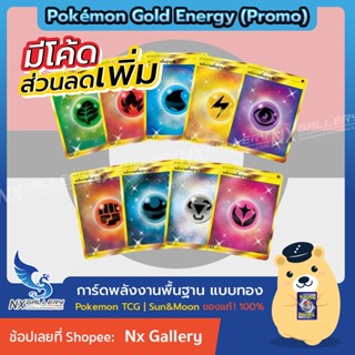 [Pokemon] Basic Energy Gold Promo - พลังงานพื้นฐาน สีทอง โปรโม *ของแท้ 100%* (Pokemon TCG / โปเกมอนการ์ด ซัน&amp;มูน)