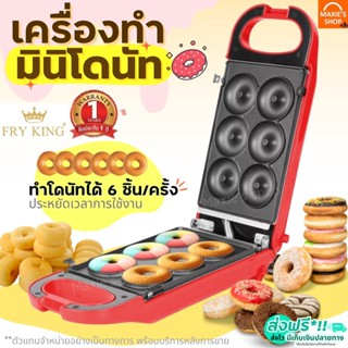 🔥ส่งฟรี🔥 เครื่องทำมินิโดนัท 6 ชิ้น Fry King FR-C13 พร้อมรับประกัน1ปีเต็ม! เครื่องทำโดนัทจิ๋ว6หลุม เครื่องทำโดนัท [573]