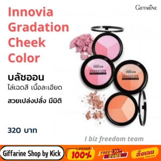 [ส่งฟรี] บรัชออน อินโนเวีย กิฟฟารีน ปัดแล้วแก้มใสเหมือนเด็ก สีสดใส Innovia Gradation Cheek Color Giffarine