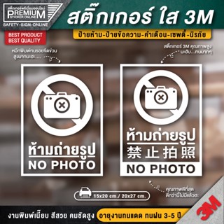 สติ๊กเกอร์ห้ามถ่ายรูป ป้ายห้ามถ่ายรูป ห้ามถ่ายรูป ห้ามถ่ายวีดิโอ ป้ายห้ามถ่ายวีดิโอ ห้ามถ่ายภาพ no photo สติ๊กเกอร์ใส