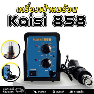 Kaisi 858 เครื่องเป่าลมร้อน ปืนเป่าลมร้อน ฮอตแอร์ บัดกรี Kaisi 858 HOT Air soldering Station