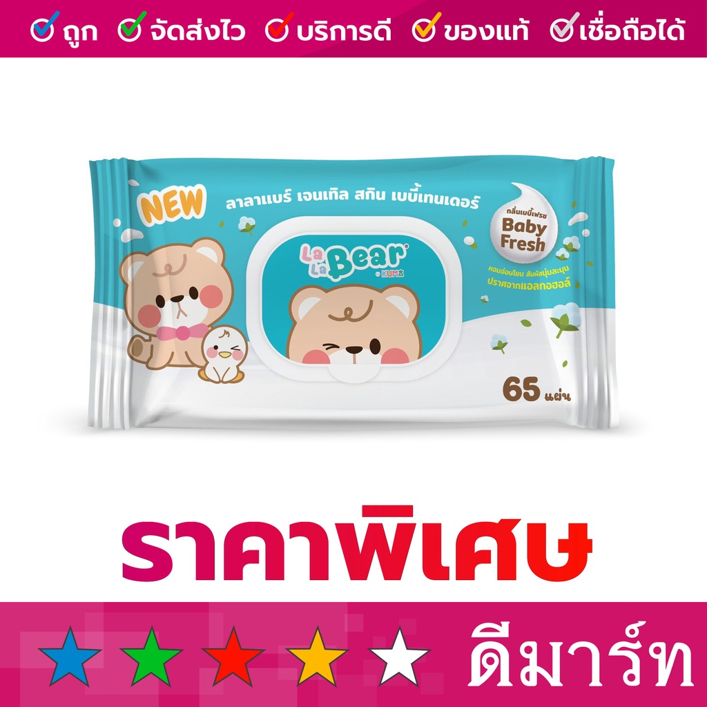 กระดาษทิชชู่เปียก ผ้าเปียก ลาลาแบร์ 65 แผ่น 3 สี ฟ้า น้ำตาล ชมพู