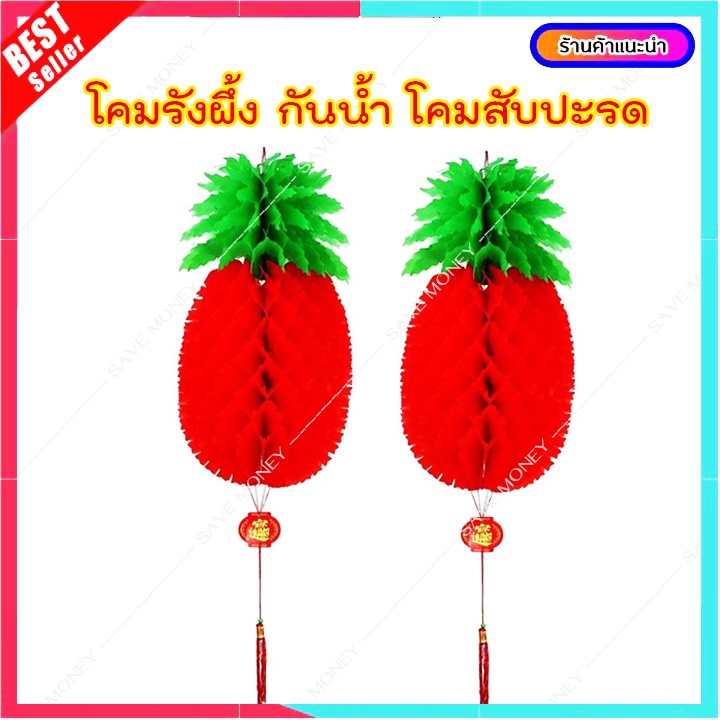 L081 โคมสับปะรด แพ็คคู่ ตรุษจีน เต็งลั่ง โคมไฟรังผึ้ง อั่งไล้ 菠萝 (ใบ-ป้ายมงคล)
