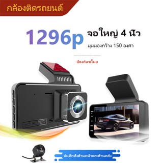 [พร้อมเมมโมรีการ์ด32G]กล้องติดรถยนต์4k 1296P มุมกว้าง170°กล้องติดรถยน จอใหญ่ๆ4นิ้ว บันทึกคู่ กลางคืนชัดสุดของแท้100%