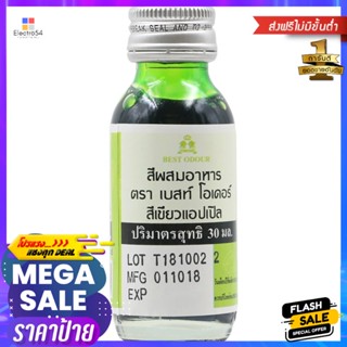 เบสท์โอเดอร์สีผสมอาหารสีเขียวแอปเปิ้ล 30มล. Best Odor Food Color Green Apple 30ml.